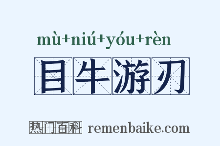 目牛游刃是什么意思的图片